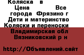 Коляска 2 в 1 ROAN Emma › Цена ­ 12 000 - Все города, Фрязино г. Дети и материнство » Коляски и переноски   . Владимирская обл.,Вязниковский р-н